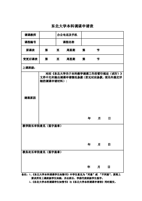 东北大学调课申请表