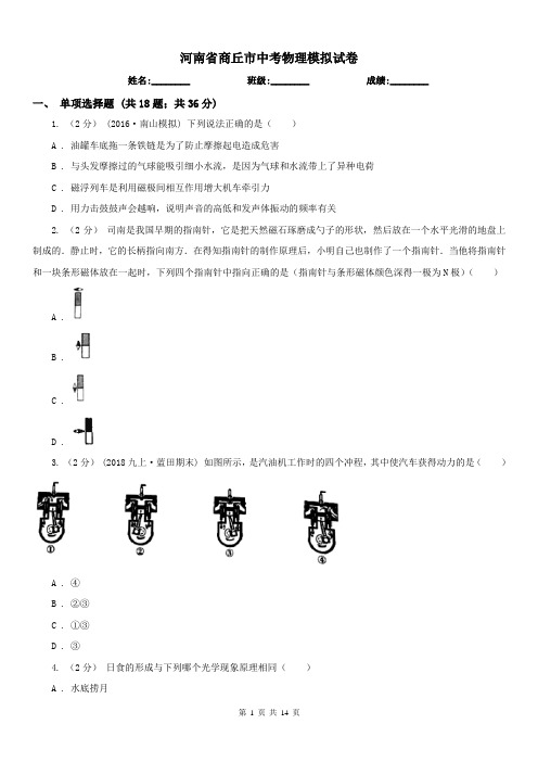 河南省商丘市中考物理模拟试卷