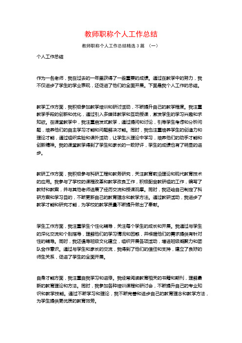 教师职称个人工作总结3篇