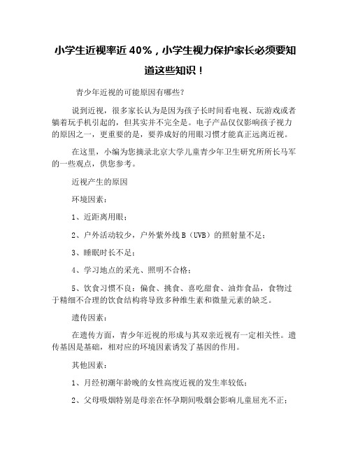 小学生近视率近40%,小学生视力保护家长必须要知道这些知识!