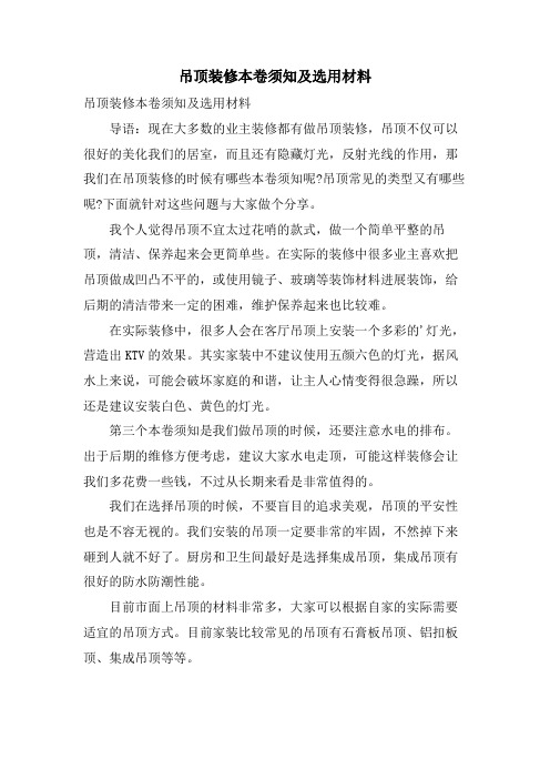 吊顶装修注意事项及选用材料