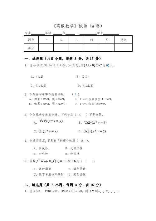 离散数学期末试卷A卷及答案