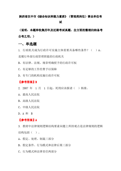 陕西省汉中市《综合知识和能力素质》(管理类岗位)事业单位国考真题