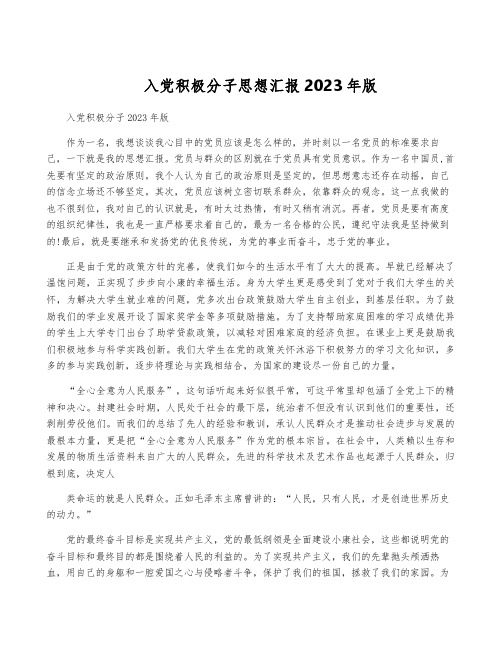 入党积极分子思想汇报2023年版