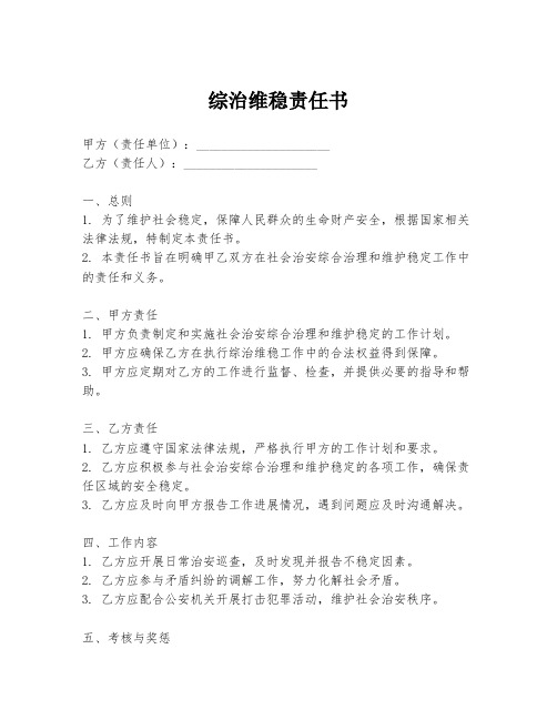 综治维稳责任书