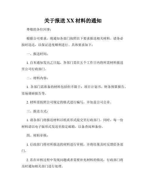 关于报送XX材料的通知