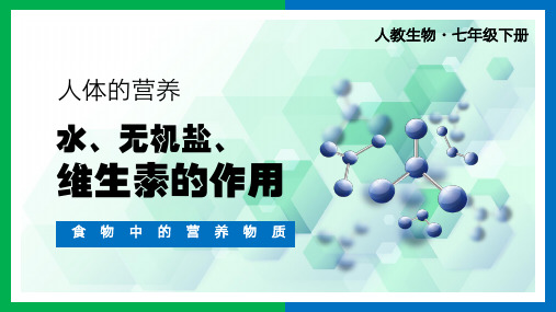 七年级下册人体的营养水无机盐维生素的作用PPT课件