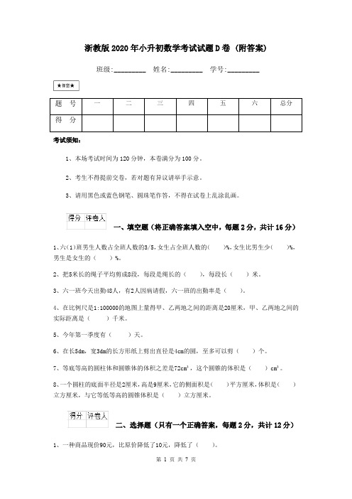 浙教版2020年小升初数学考试试题D卷 (附答案)