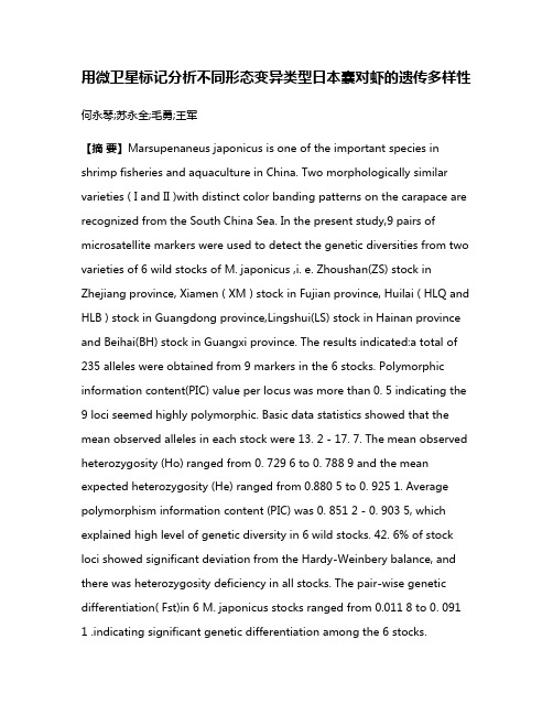 用微卫星标记分析不同形态变异类型日本囊对虾的遗传多样性