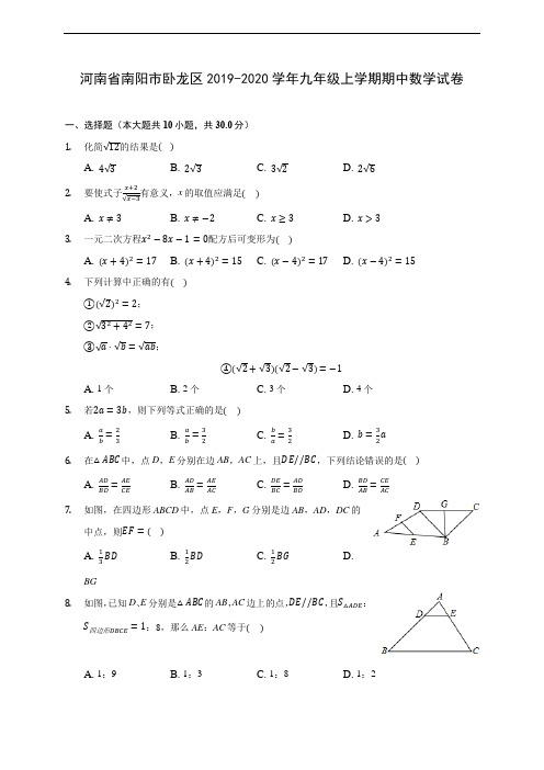 河南省南阳市卧龙区2019-2020学年九年级上学期期中数学试卷 (含答案解析)