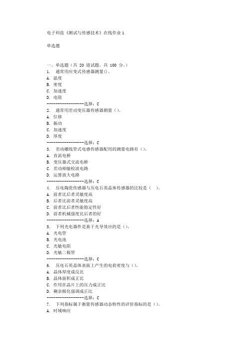 电子科技《测试与传感技术》在线作业1辅导答案