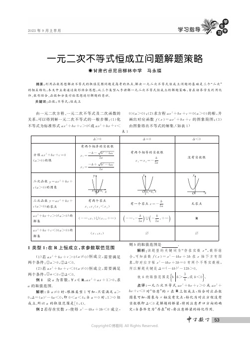 一元二次不等式恒成立问题解题策略