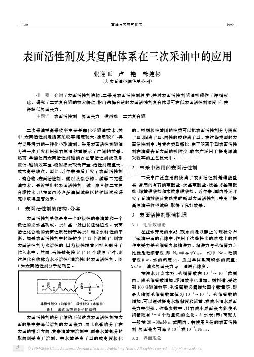 表面活性剂及其复配体系在三次采油中的应用