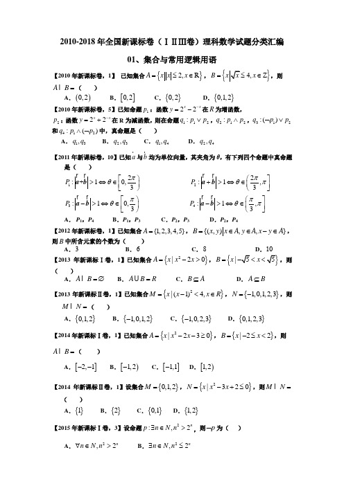 (2019高考)2010-2018年全国新课标卷(ⅠⅡⅢ卷)理科数学试题分类汇编及答案解析(全套共14份)