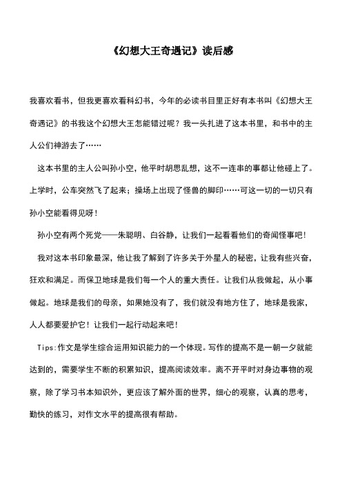 中小学作文素材:《幻想大王奇遇记》读后感