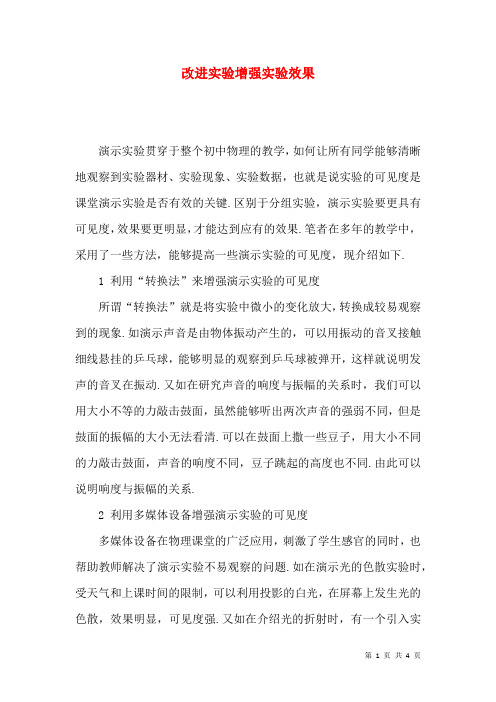 改进实验增强实验效果