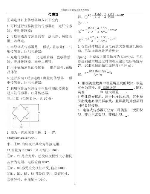 传感器与检测技术》试卷及答案(共五套)