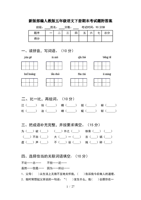 新版部编人教版五年级语文下册期末考试题附答案(5套)