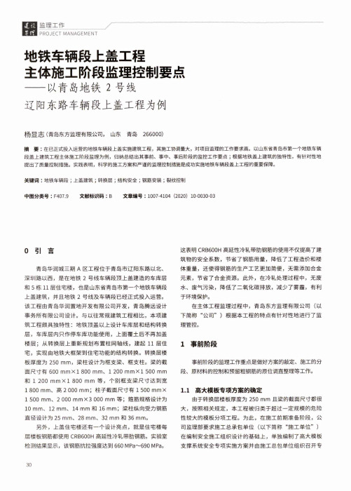 地铁车辆段上盖工程主体施工阶段监理控制要点--以青岛地铁2号线辽阳东路车辆段上盖工程为例