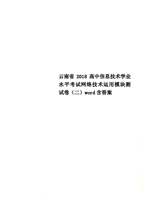 云南省2018高中信息技术学业水平考试网络技术运用模块测试卷(二)word含答案