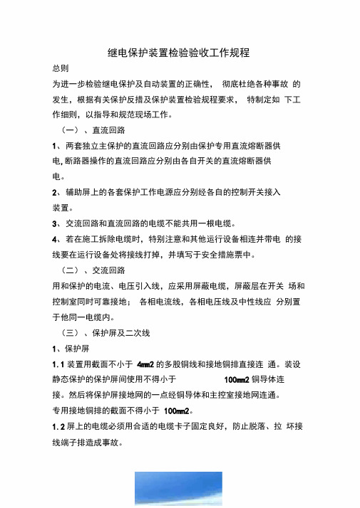 继电保护装置检验验收工作规程