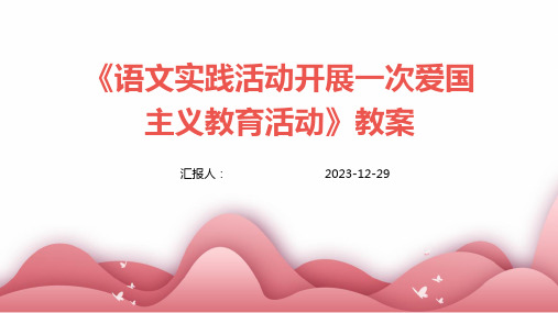 《语文实践活动开展一次爱国主义教育活动》教案