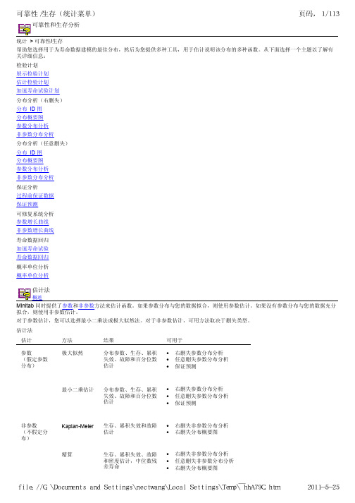 Minitab 15 中文帮助_09_可靠性与生存分析