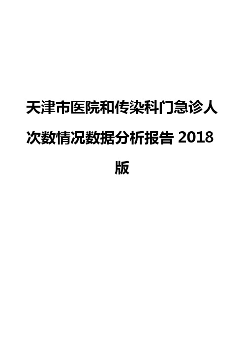 天津市医院和传染科门急诊人次数情况数据分析报告2018版