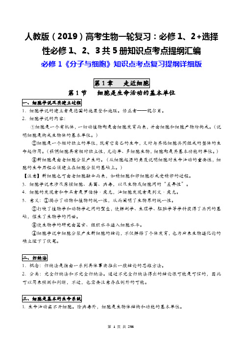 人教版(2019)高考生物一轮复习：必修1、2+选择性必修1、2、3共5册知识点考点提纲汇编(全面)