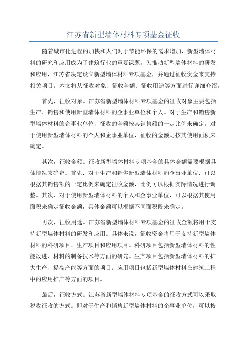 江苏省新型墙体材料专项基金征收