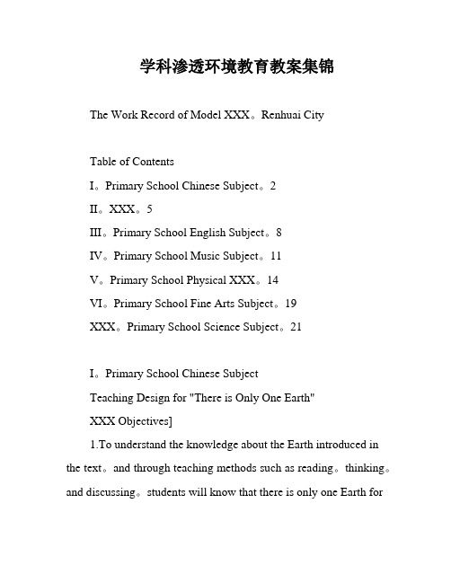 学科渗透环境教育教案集锦