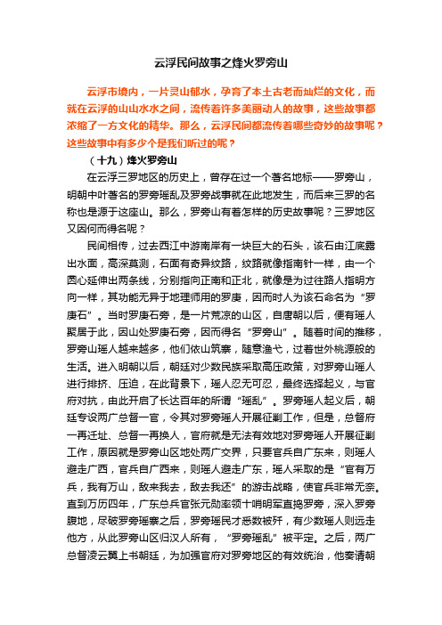 云浮民间故事之烽火罗旁山