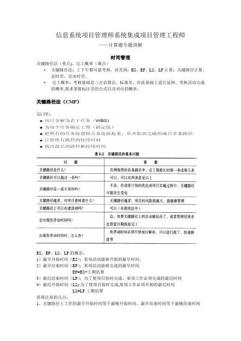 【精心整理】系统集成项目管理工程师计算题