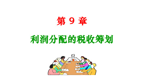 人民大2024蔡昌税收筹划：理论、实务与案例(第4版)PPT第九章