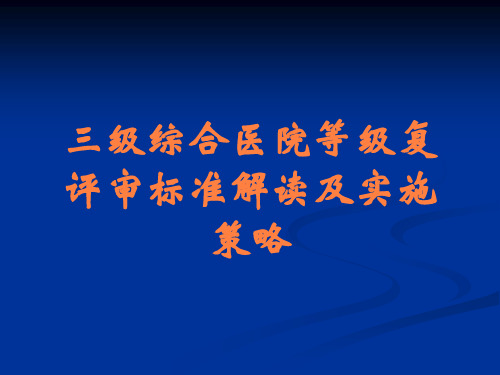 三级综合医院等级复评审标准解读及实施策略