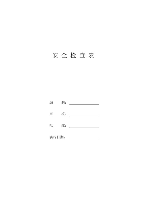 公司安全检查表格