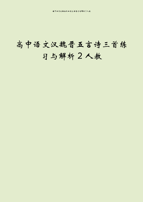 高中语文汉魏晋五言诗三首练习与解析2人教