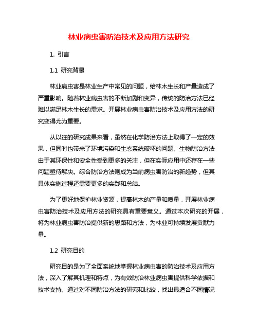 林业病虫害防治技术及应用方法研究