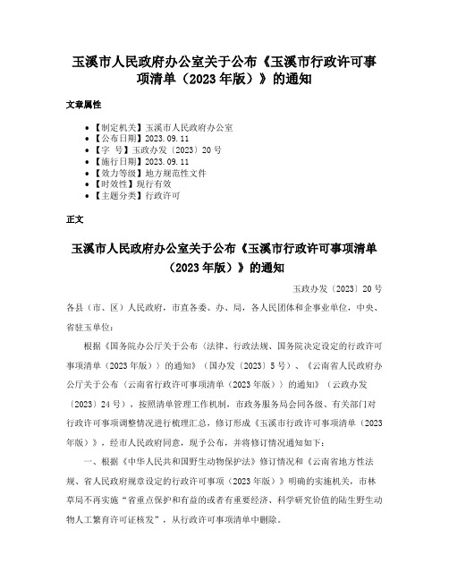 玉溪市人民政府办公室关于公布《玉溪市行政许可事项清单（2023年版）》的通知