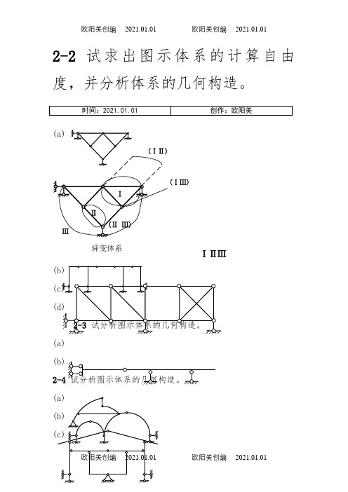 同济大学朱慈勉版结构力学课后答案(上)之欧阳美创编