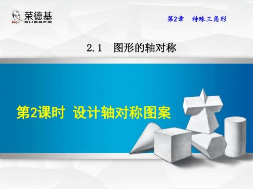 图形的轴对称 PPT课件 5 浙教版