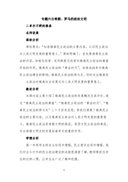 名师教案—《卓尔不群的雅典》