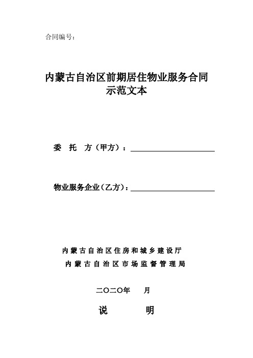 内蒙古前期居住物业服务合同示范文本2020版