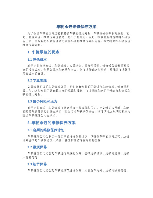 车辆承包维修保养方案