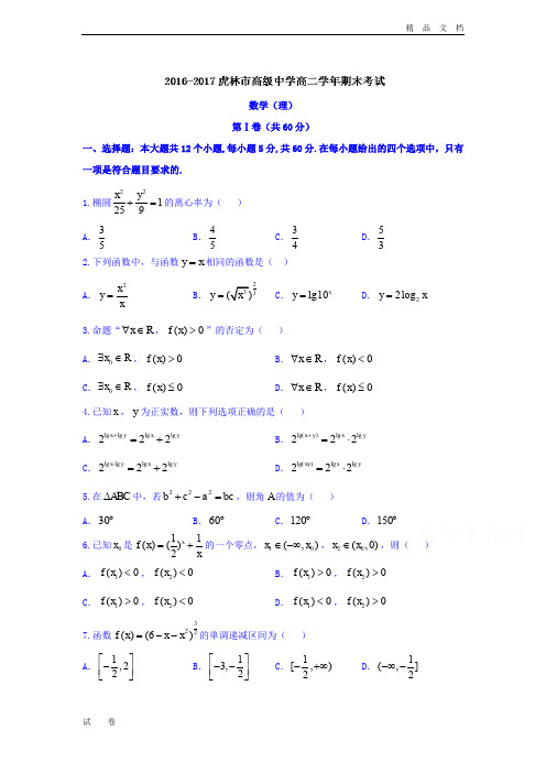 黑龙江省虎林市高二上学期期末考试数学(理)试题 Word版含答案