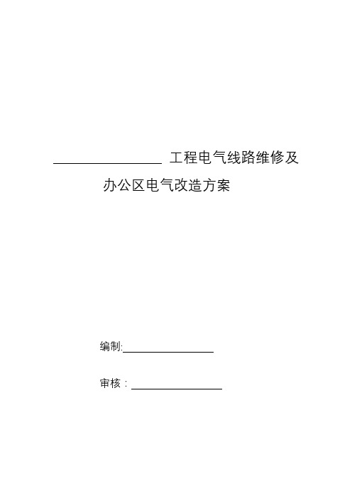 电气工程维修及改造施工方案-范本模板