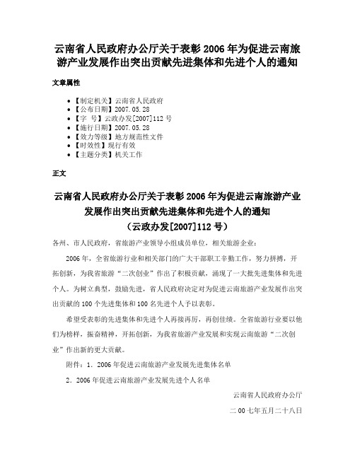 云南省人民政府办公厅关于表彰2006年为促进云南旅游产业发展作出突出贡献先进集体和先进个人的通知