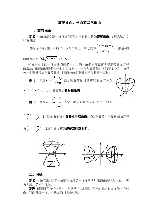 旋转曲面、柱面和二次曲面