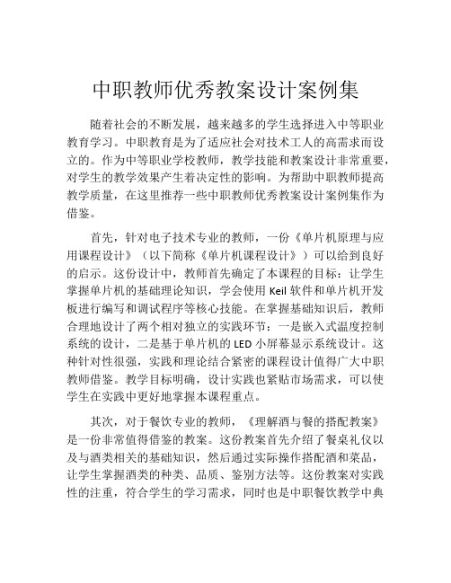 中职教师优秀教案设计案例集