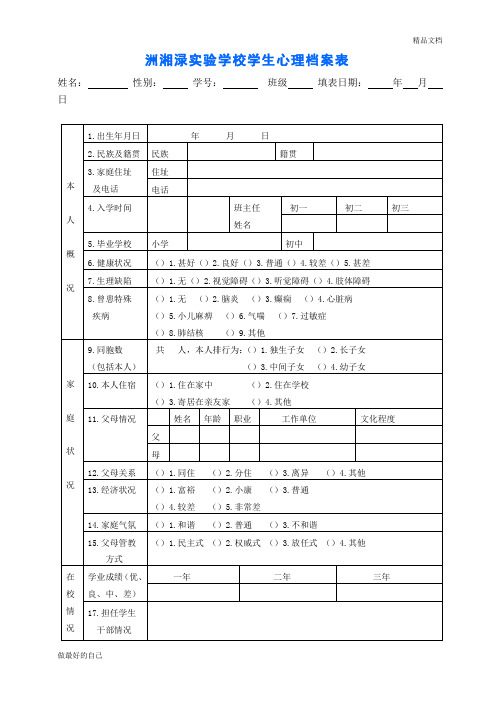 学生心理档案表